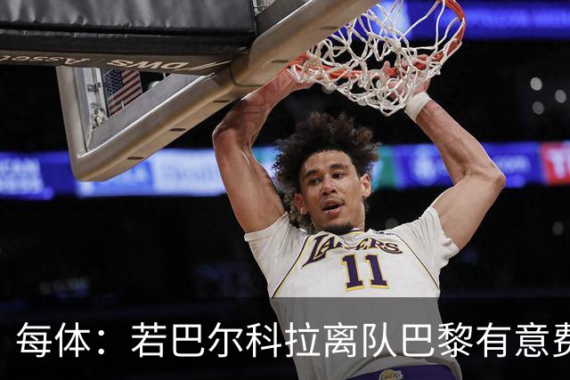 每体：若巴尔科拉离队巴黎有意费兰，但弗里克视其为关键球员