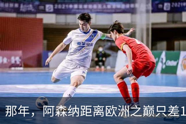 那年，阿森纳距离欧洲之巅只差15分钟！