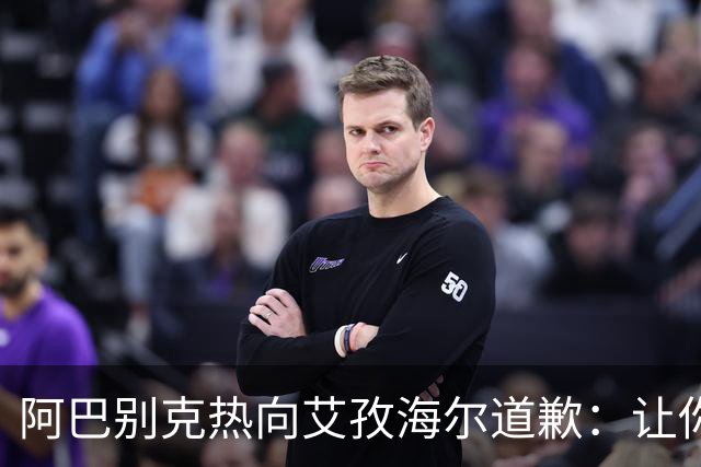 阿巴别克热向艾孜海尔道歉：让你承受了本不该承受的痛苦，对不起